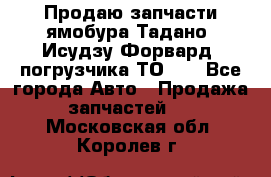 Продаю запчасти ямобура Тадано, Исудзу Форвард, погрузчика ТО-30 - Все города Авто » Продажа запчастей   . Московская обл.,Королев г.